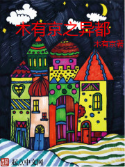 木有京之異都