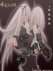 穿書之女配不乖