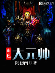 血色大元帥