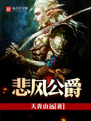 悲風(fēng)公爵