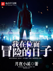 我在位面冒險的日子