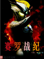賽羅戰記