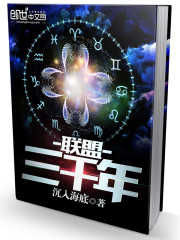 聯(lián)盟三千年