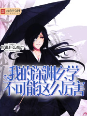 我的深淵玄學不可能這么厲害