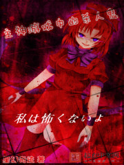 主神游戲中的殺人鬼