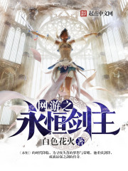 網游之永恒劍主