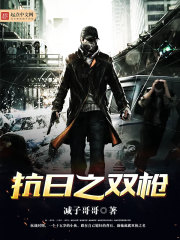 抗日之雙槍