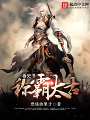 看史書稱霸太古