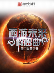 西游未來假想曲