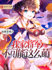 我家將軍不可能這么萌