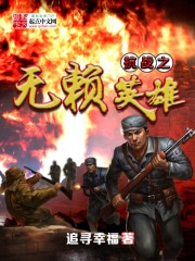 抗戰(zhàn)之無(wú)賴英雄