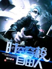 時空穿梭自由人