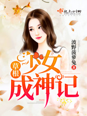 草根少女成神記