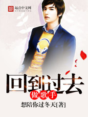 回到過去做歌手