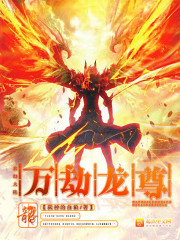 萬劫龍尊