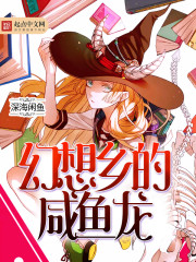 幻想鄉(xiāng)的咸魚龍