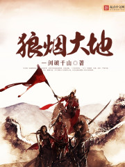 狼煙大地
