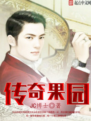 傳奇果園