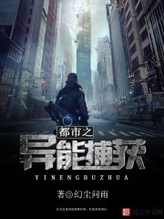 都市之異能捕獲