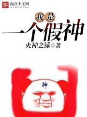 我是一個(gè)假神