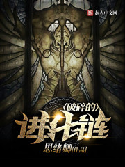 破碎的進(jìn)化鏈