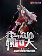 我與眾仙聊過(guò)天