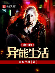 唐云的異能生活