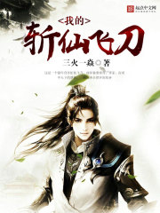 我的斬仙飛刀