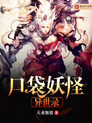 口袋妖怪異世錄