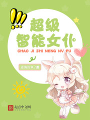 超級智能女仆