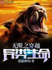 無(wú)限之穿越異類生命