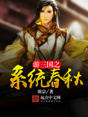 游三國之系統春秋