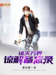 諸天萬(wàn)界諒解備忘錄