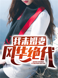 我未婚妻風華絕代