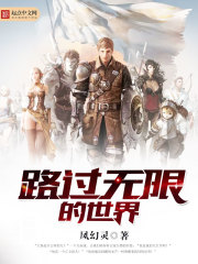 路過無限的世界