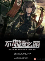 我的戰艦不可能這么萌