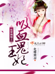 妖孽傾城之吸血鬼王妃