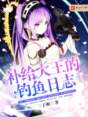 補給大王的釣魚日志