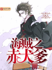 海賊之赤犬爹