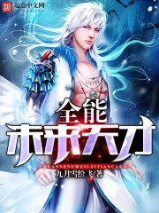 全能未來(lái)天才