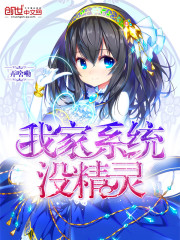 我家系統(tǒng)沒(méi)精靈