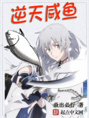逆天咸魚