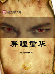 異瞳重華