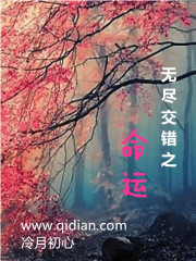 無盡交錯之命運