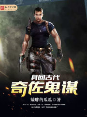 身回古代奇佐鬼謀