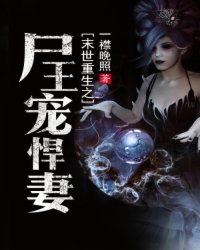 末世重生之尸王寵悍妻