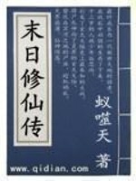 末日修仙傳