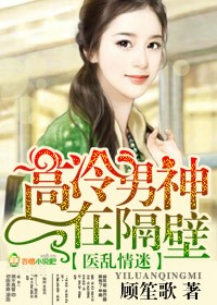 醫(yī)亂情迷，高冷男神在隔壁
