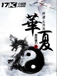 網游之泱泱華夏