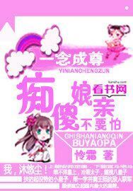 一念成尊，癡傻娘親不要怕